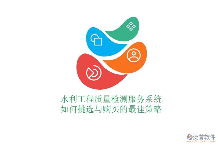 水利工程質(zhì)量檢測(cè)服務(wù)系統(tǒng)，如何挑選與購(gòu)買的最佳策略？