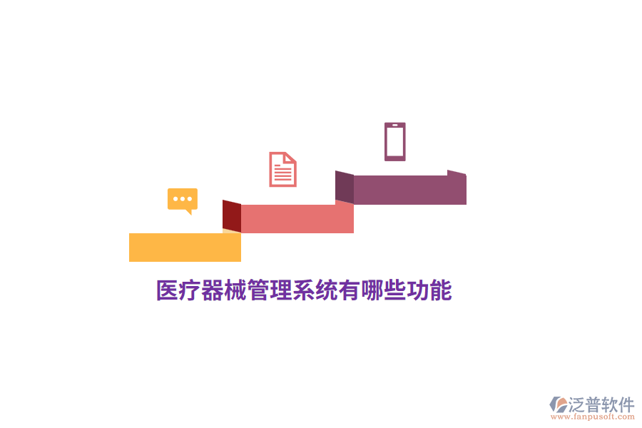 醫(yī)療器械管理系統(tǒng)有哪些功能？