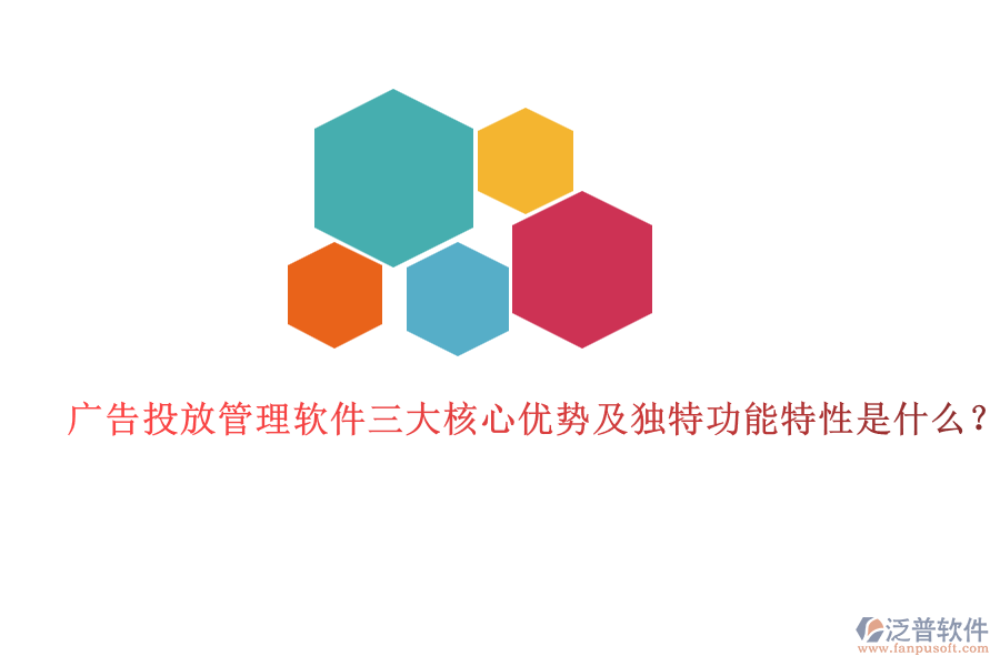 廣告投放管理軟件三大核心優(yōu)勢及獨(dú)特功能特性是什么？