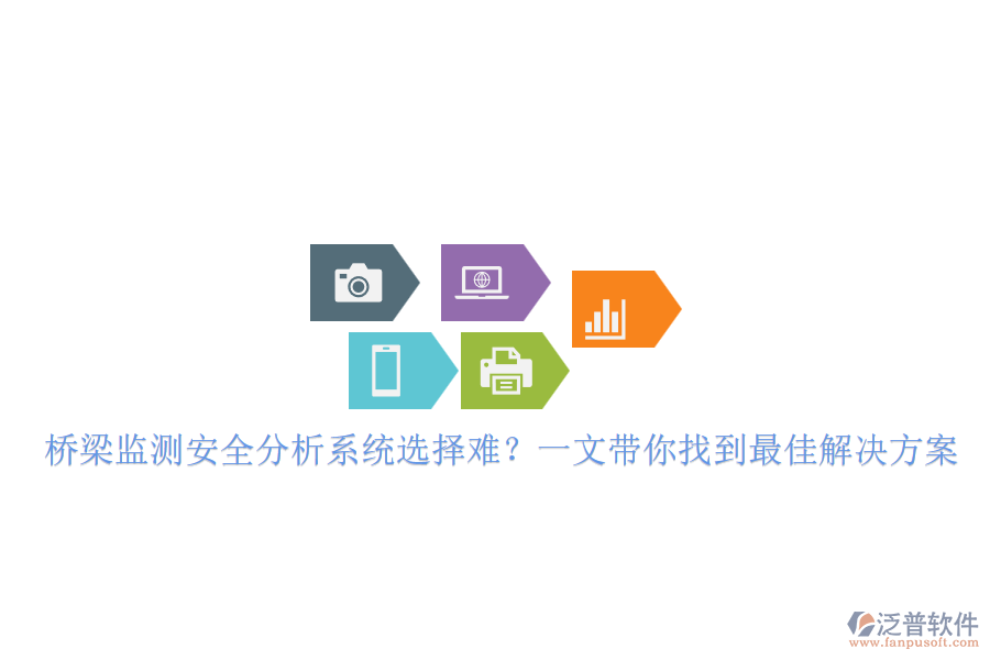 橋梁監(jiān)測安全分析系統(tǒng)選擇難？一文帶你找到最佳解決方案