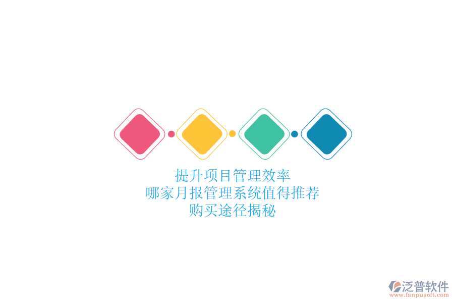 提升項目管理效率，哪家月報管理系統(tǒng)值得推薦？購買途徑揭秘