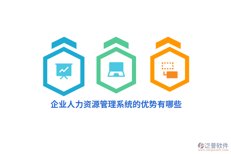 企業(yè)人力資源管理系統(tǒng)的優(yōu)勢有哪些？