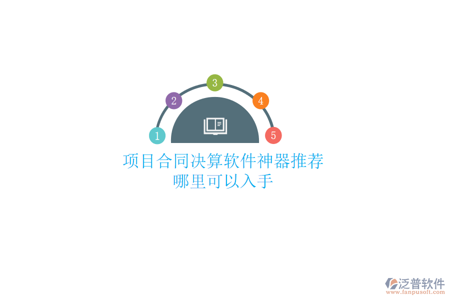 項(xiàng)目合同決算軟件神器推薦？哪里可以入手？