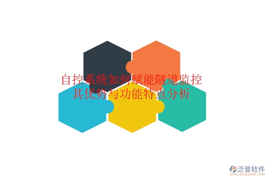 自控系統(tǒng)如何賦能隧道監(jiān)控？其優(yōu)勢與功能特點分析