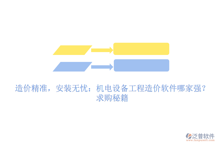 造價(jià)精準(zhǔn)，安裝無憂：機(jī)電設(shè)備工程造價(jià)軟件哪家強(qiáng)？求購秘籍