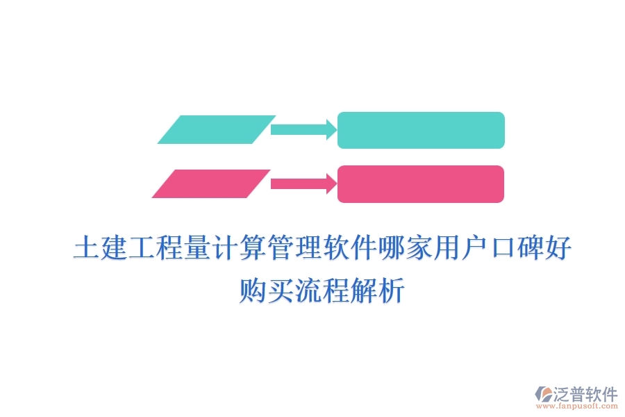 土建工程量計算管理軟件哪家用戶口碑好？購買流程解析