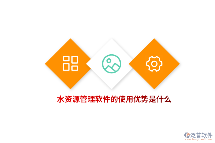 水資源管理軟件的使用優(yōu)勢(shì)是什么？