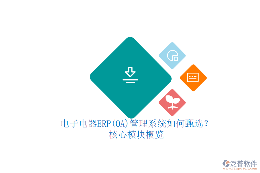 電子電器ERP(OA)管理系統(tǒng)如何甄選？.png