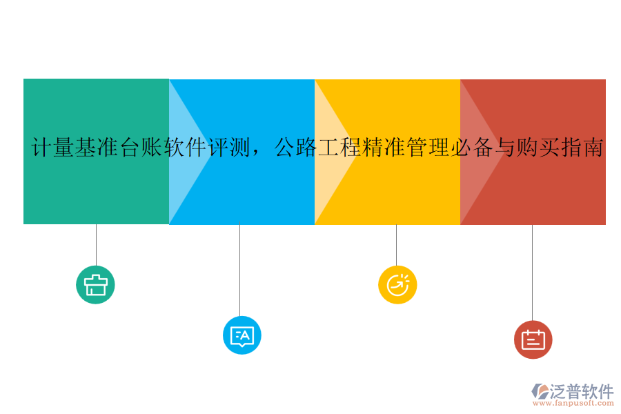 計量基準臺賬軟件評測，公路工程精準管理必備與購買指南