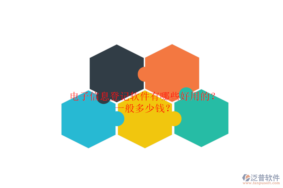 電子信息登記軟件有哪些好用的？一般多少錢？.png