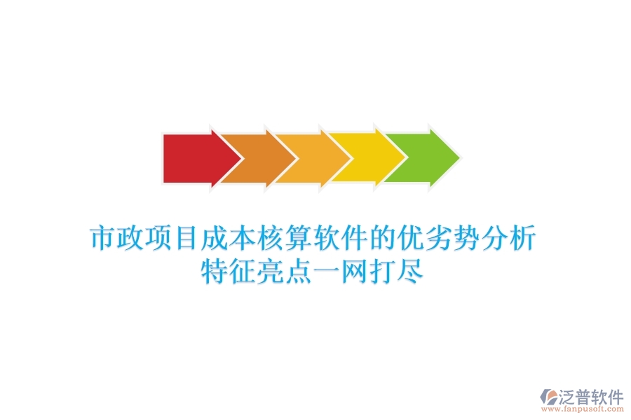 市政項(xiàng)目成本核算軟件的優(yōu)劣勢(shì)分析，特征亮點(diǎn)一網(wǎng)打盡