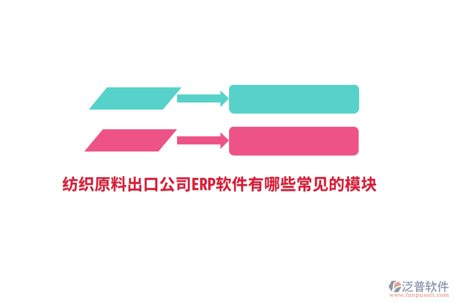 紡織原料出口公司<a href=http://www.alistair-chisholm.com/fanpuerp/ target=_blank class=infotextkey>ERP軟件</a>有哪些常見的模塊?