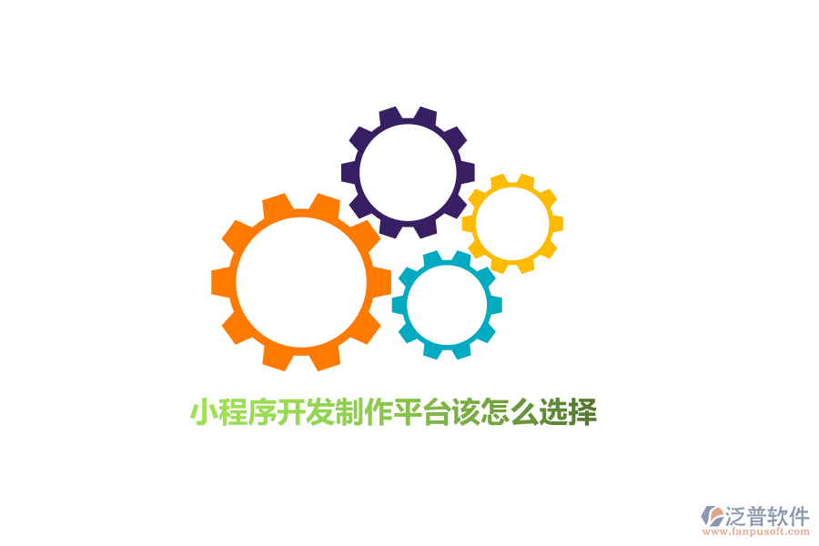小程序開發(fā)制作平臺該怎么選擇？