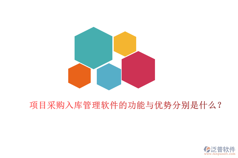 項(xiàng)目采購入庫管理軟件的功能與優(yōu)勢分別是什么？