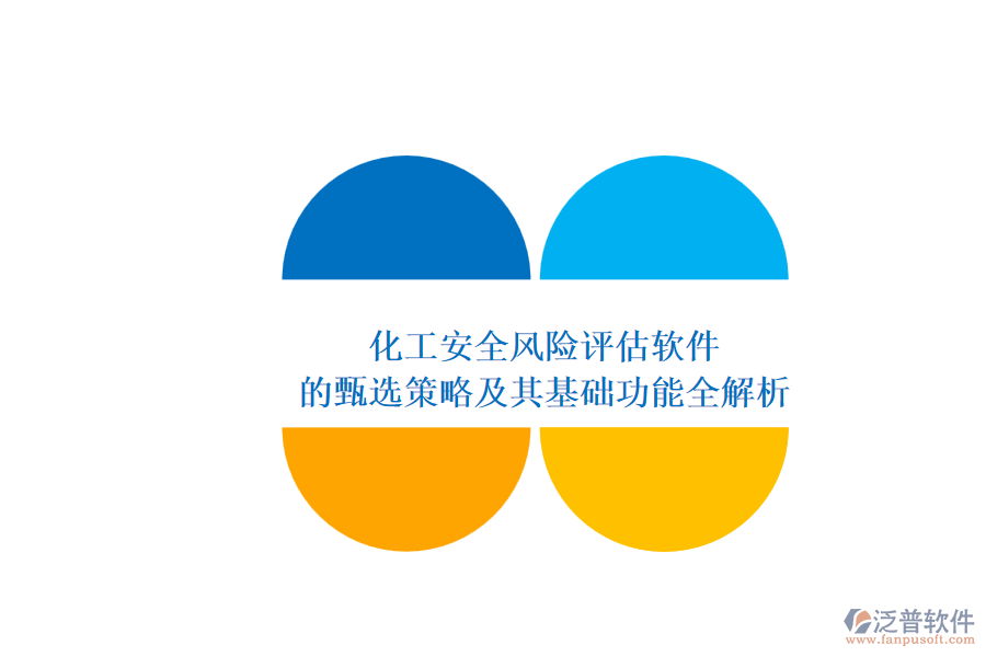 化工安全風險評估軟件.png