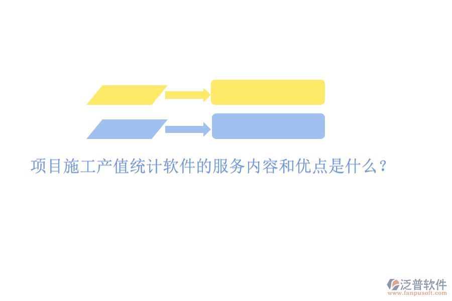 項(xiàng)目施工產(chǎn)值統(tǒng)計(jì)軟件的服務(wù)內(nèi)容和優(yōu)點(diǎn)是什么？