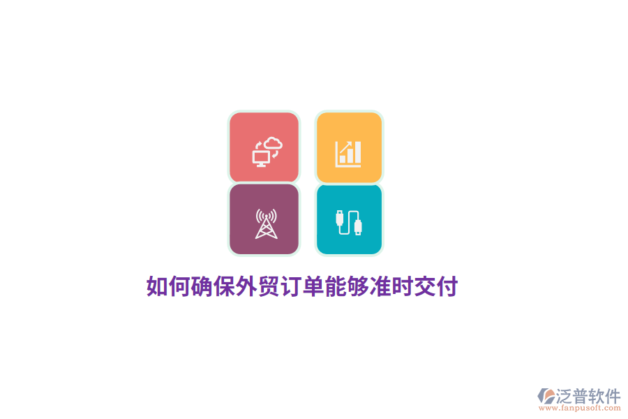 如何確保外貿(mào)訂單能夠準(zhǔn)時(shí)交付？