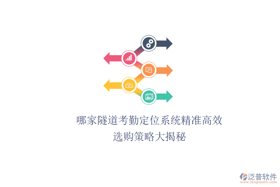哪家隧道考勤定位系統(tǒng)精準(zhǔn)高效？選購(gòu)策略大揭秘