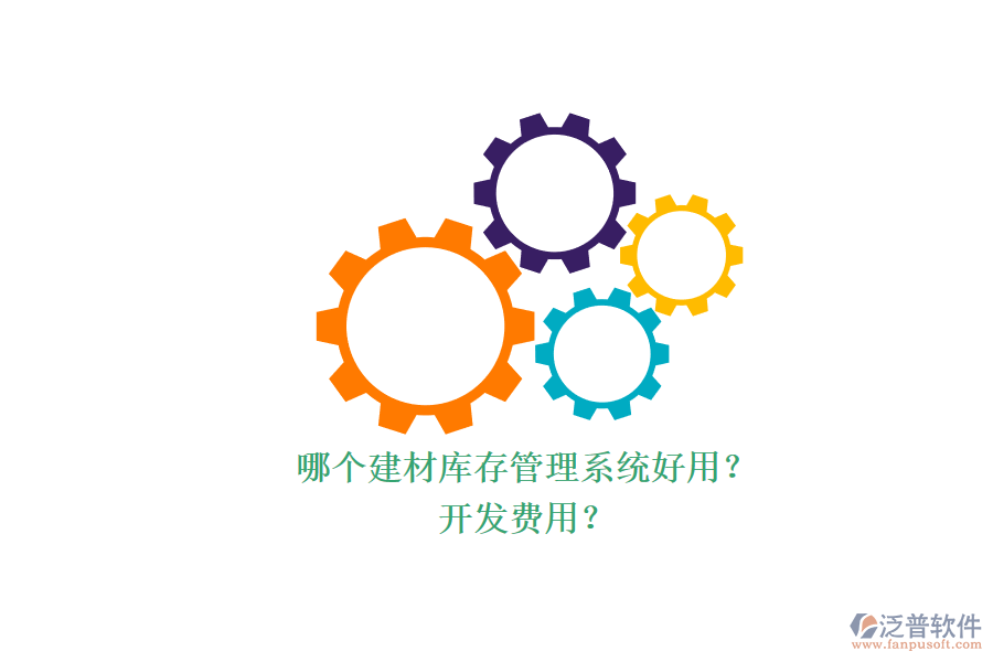 哪個(gè)建材庫(kù)存管理系統(tǒng)好用？ 開發(fā)費(fèi)用？