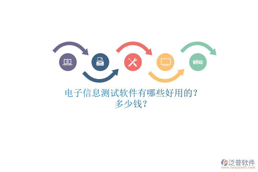 電子信息測(cè)試軟件有哪些好用的？.png