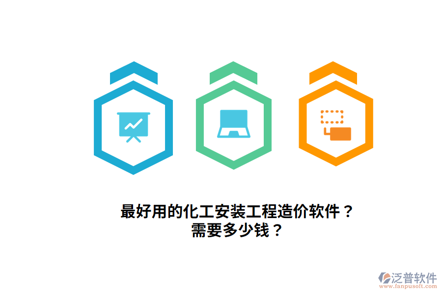 最好用的化工安裝工程造價軟件？需要多少錢？