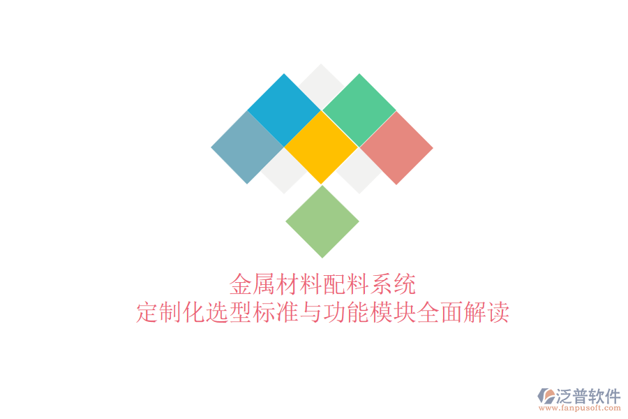 金屬材料配料系統(tǒng)，定制化選型標準與功能模塊全面解讀