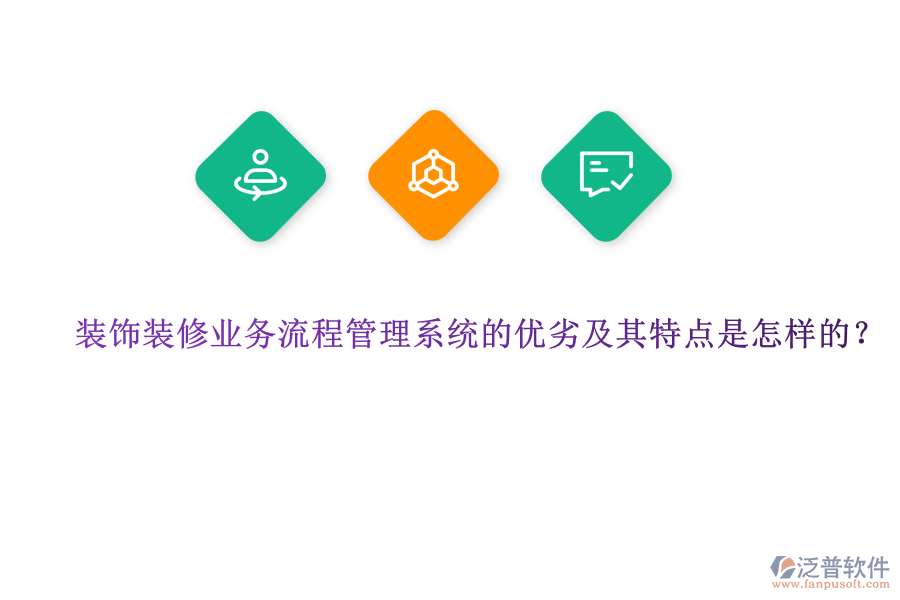 裝飾裝修業(yè)務流程管理系統(tǒng)的優(yōu)劣及其特點是怎樣的？