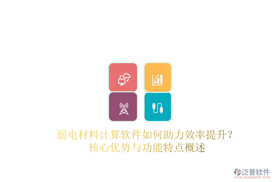 弱電材料計(jì)算軟件如何助力效率提升？核心優(yōu)勢(shì)與功能特點(diǎn)概述