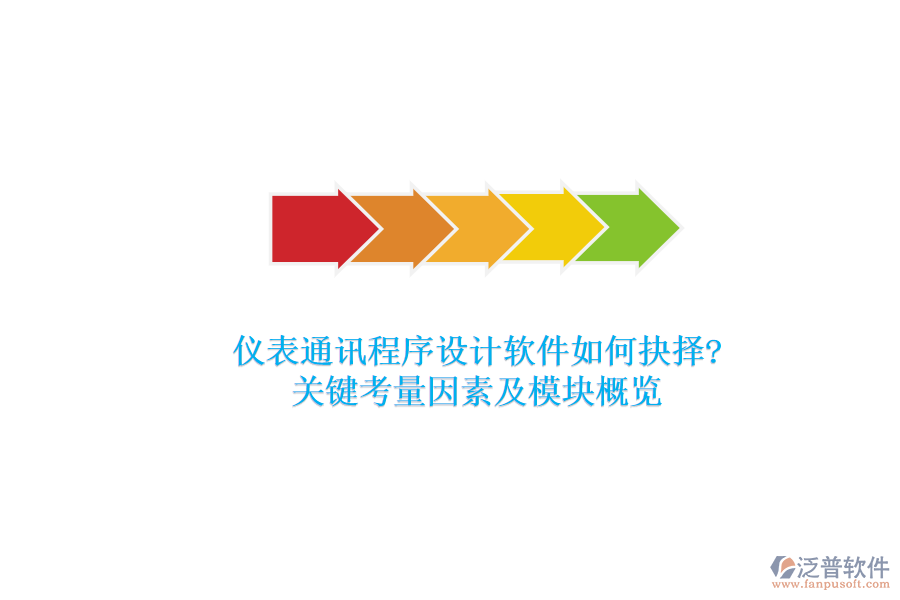 儀表通訊程序設計軟件如何抉擇?關鍵考量因素及模塊概覽