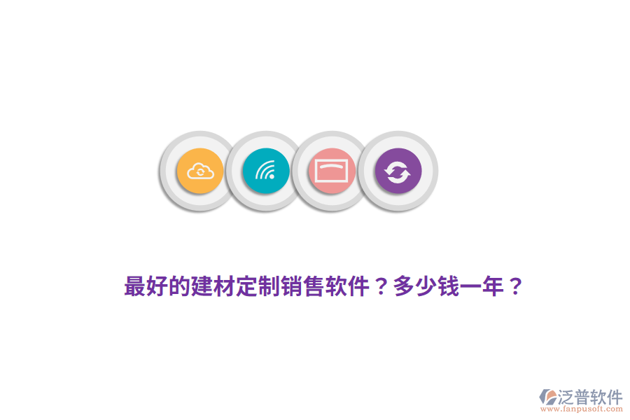 最好的建材定制銷售軟件？多少錢一年？