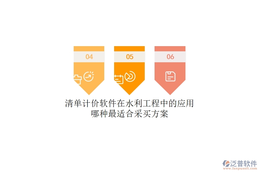 清單計價軟件在水利工程中的應用，哪種最適合？采買方案