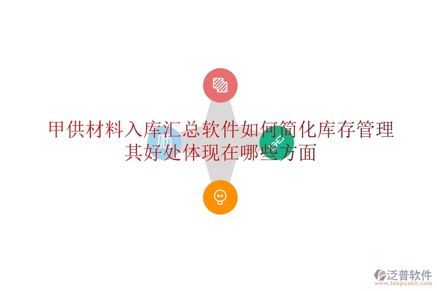 甲供材料入庫匯總軟件如何簡化庫存管理？其好處體現(xiàn)在哪些方面？