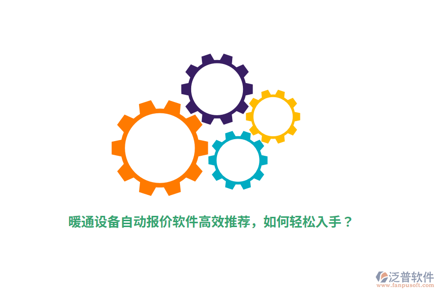暖通設(shè)備自動報價軟件高效推薦，如何輕松入手？