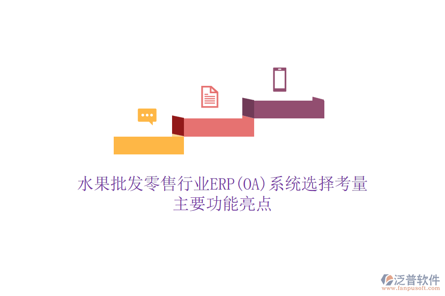 水果批發(fā)零售行業(yè)ERP(OA)系統(tǒng)選擇考量，主要功能亮點(diǎn)