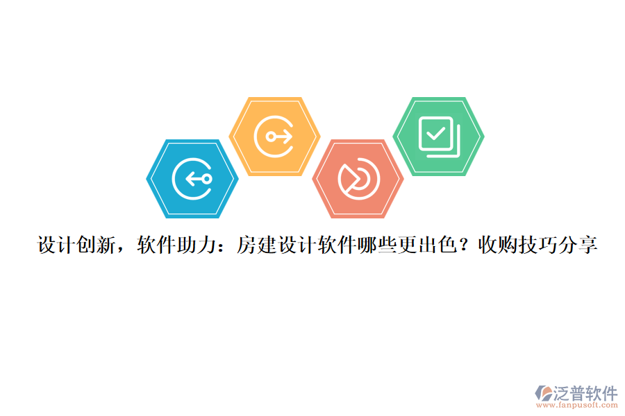 設(shè)計(jì)創(chuàng)新，軟件助力：房建設(shè)計(jì)軟件哪些更出色？收購(gòu)技巧分享
