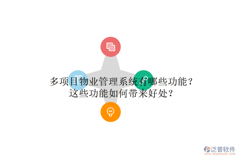 多項(xiàng)目物業(yè)管理系統(tǒng)有哪些功能？這些功能如何帶來好處？