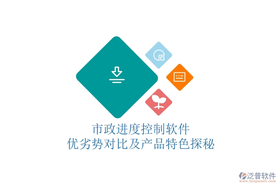 市政進(jìn)度控制軟件：優(yōu)劣勢對比及產(chǎn)品特色探秘