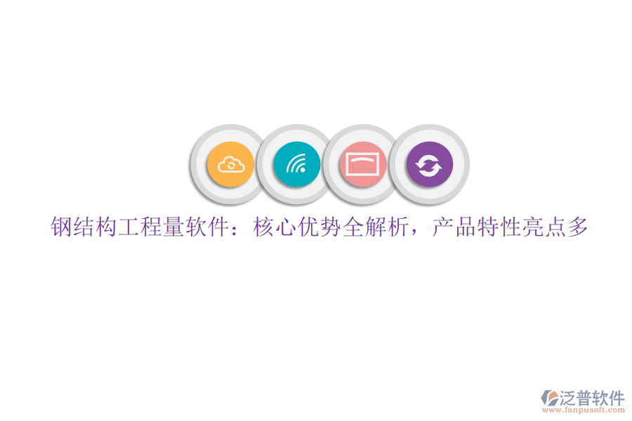 鋼結構工程量軟件：核心優(yōu)勢全解析，產(chǎn)品特性亮點多