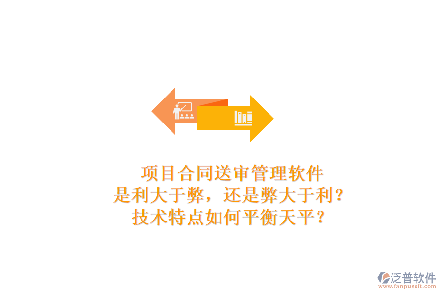 項目合同送審管理軟件：是利大于弊，還是弊大于利？技術(shù)特點如何平衡天平？
