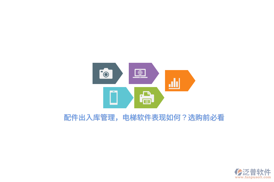 配件出入庫管理，電梯軟件表現(xiàn)如何？選購前必看