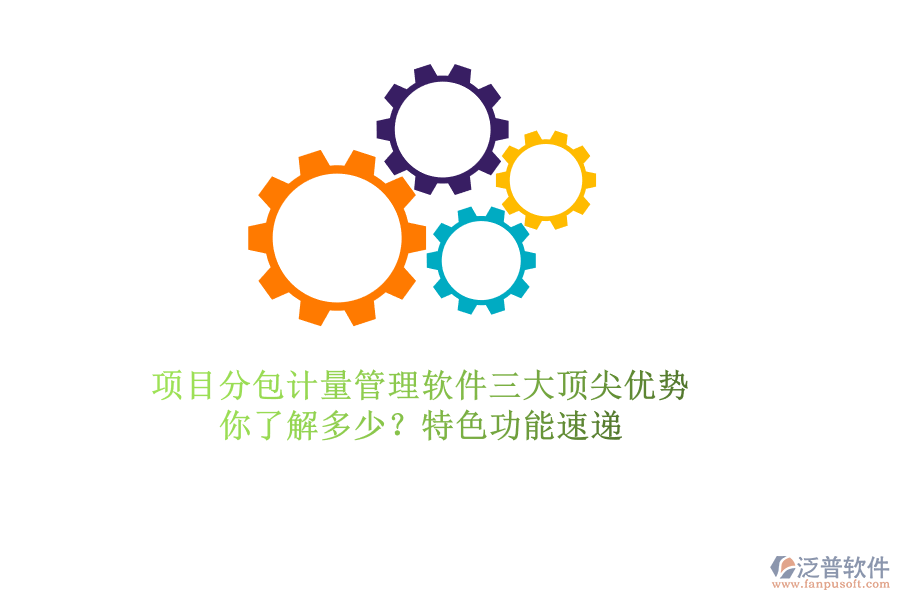 項(xiàng)目分包計(jì)量管理軟件三大頂尖優(yōu)勢(shì)，你了解多少？特色功能速遞