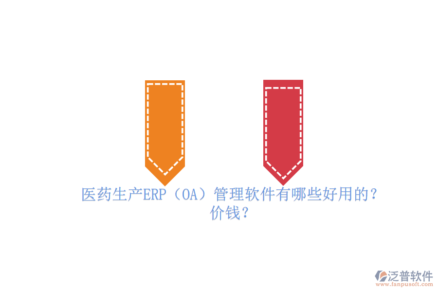 　　醫(yī)藥生產(chǎn)ERP管理軟件是專為醫(yī)藥行業(yè)設(shè)計的企業(yè)資源計劃管理工具，它集成了采購、生產(chǎn)、庫存、銷售、財務(wù)等多個關(guān)鍵業(yè)務(wù)模塊，實現(xiàn)了企業(yè)資源的全面整合和業(yè)務(wù)流程的自動化。這些軟件能夠優(yōu)化生產(chǎn)計劃、提高生產(chǎn)效率、降低生產(chǎn)成本，并確保藥品質(zhì)量追溯和GMP管理合規(guī)。同時，它們還具備高度的數(shù)據(jù)安全性、集成性和定制化能力，以滿足醫(yī)藥企業(yè)的獨特需求。在醫(yī)藥生產(chǎn)中，ERP管理軟件已成為提升管理效率、增強市場競爭力的必備工具。  　　一、醫(yī)藥生產(chǎn)ERP(OA)管理軟件有哪些好用的?  　　在醫(yī)藥生產(chǎn)領(lǐng)域，ERP管理軟件扮演著至關(guān)重要的角色，其中有幾個品牌尤為突出。以下是三個好用的醫(yī)藥生產(chǎn)ERP管理軟件品牌介紹，特別聚焦于泛普軟件。  　　首先，泛普軟件作為醫(yī)藥行業(yè)ERP系統(tǒng)的佼佼者，其藥品ERP系統(tǒng)涵蓋了銷售管理、采購管理、庫存管理、生產(chǎn)管理、財務(wù)管理等多個核心模塊。該系統(tǒng)以數(shù)據(jù)驅(qū)動為核心，實現(xiàn)了從原材料采購到成品銷售的全程可追溯，有效提升了醫(yī)藥企業(yè)的生產(chǎn)效率和質(zhì)量管理水平。泛普軟件以其穩(wěn)定、高效、易用的特點，贏得了眾多醫(yī)藥企業(yè)的青睞。  　　其次，Docuware也是醫(yī)藥生產(chǎn)ERP管理軟件領(lǐng)域的知名品牌。DocuwareERP系統(tǒng)針對醫(yī)藥行業(yè)的特殊需求，提供了從采購、生產(chǎn)、銷售到財務(wù)的一體化解決方案。該系統(tǒng)注重業(yè)務(wù)流程的優(yōu)化和資源的整合，幫助醫(yī)藥企業(yè)實現(xiàn)精細化管理，提升市場競爭力。<a href=http://www.alistair-chisholm.com/yoyou/ target=_blank class=infotextkey>用友軟件</a>憑借其豐富的行業(yè)經(jīng)驗和強大的技術(shù)實力，在醫(yī)藥生產(chǎn)ERP管理軟件市場中占據(jù)重要地位。  　　最后，F(xiàn)ileHold軟件同樣不容忽視。FileHoldERP系統(tǒng)以云計算為基礎(chǔ)，實現(xiàn)了企業(yè)資源的集中管理和協(xié)同。該系統(tǒng)具備高度的靈活性和可擴展性，能夠根據(jù)醫(yī)藥企業(yè)的實際需求進行定制化開發(fā)。金蝶軟件在醫(yī)藥生產(chǎn)ERP管理軟件領(lǐng)域積累了豐富的經(jīng)驗，為眾多醫(yī)藥企業(yè)提供了優(yōu)質(zhì)的信息化解決方案。  　　綜上所述，泛普軟件、Docuware和FileHold都是醫(yī)藥生產(chǎn)ERP管理軟件領(lǐng)域的佼佼者。它們各自具備獨特的優(yōu)勢和特點，能夠滿足不同醫(yī)藥企業(yè)的需求。在選擇時，企業(yè)應(yīng)根據(jù)自身的實際情況和需求進行綜合考慮。  　　二、醫(yī)藥生產(chǎn)ERP(OA)管理軟件價錢?  　　醫(yī)藥生產(chǎn)ERP管理軟件的價錢因品牌、功能、模塊、服務(wù)和技術(shù)支持等因素而異，因此很難給出一個具體的價格。不過，根據(jù)市場上的一般情況，醫(yī)藥生產(chǎn)ERP管理軟件的價錢范圍大致在幾千元到幾十萬元之間。  　　具體來說，一些較為基礎(chǔ)的醫(yī)藥生產(chǎn)ERP管理軟件可能只包含基本的采購、庫存、生產(chǎn)等功能，價格相對較低，可能在幾千元到幾萬元之間。而一些功能更為全面、高級的軟件，如包含醫(yī)療影像處理、醫(yī)療數(shù)據(jù)分析、病例管理等功能的<a href=http://www.alistair-chisholm.com/fanpuerp/ target=_blank class=infotextkey>ERP軟件</a>，價格則可能更高，甚至達到幾十萬元。  　　此外，還需要注意的是，醫(yī)藥生產(chǎn)ERP管理軟件的價錢還可能受到軟件版本、用戶數(shù)、實施費用、培訓(xùn)費用等因素的影響。一些軟件提供商可能會根據(jù)企業(yè)的具體需求提供定制化的服務(wù)，這也會增加軟件的總體費用。  　　最后，總的來說醫(yī)藥生產(chǎn)ERP管理軟件的價錢是一個相對靈活的范圍，企業(yè)在選擇時需要根據(jù)自身的實際需求、預(yù)算以及軟件提供商的服務(wù)質(zhì)量等因素進行綜合考慮。同時，也建議企業(yè)在選擇前進行充分的市場調(diào)研和比較，以確保選擇到最適合自己的ERP管理軟件。
