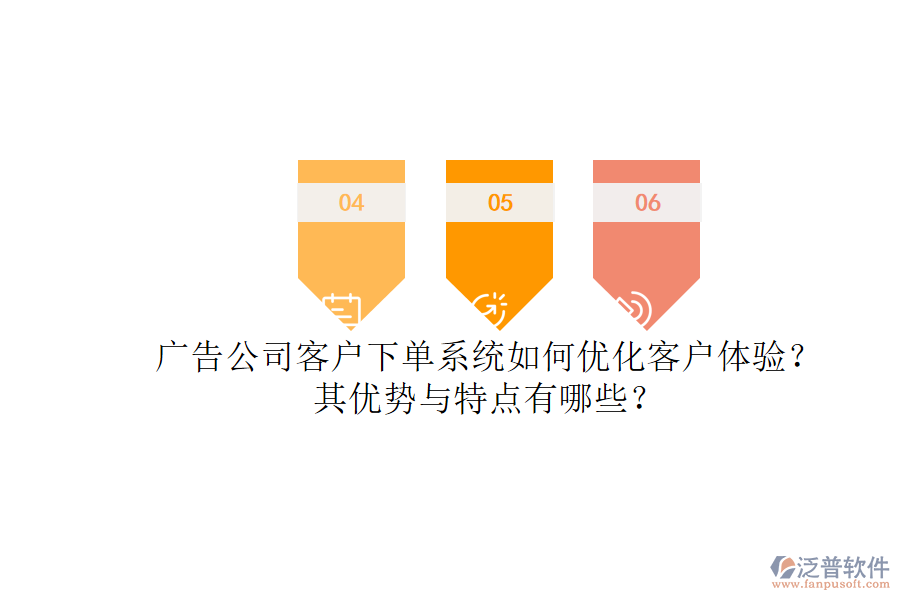廣告公司客戶下單系統(tǒng)如何優(yōu)化客戶體驗(yàn)？其優(yōu)勢與特點(diǎn)有哪些？