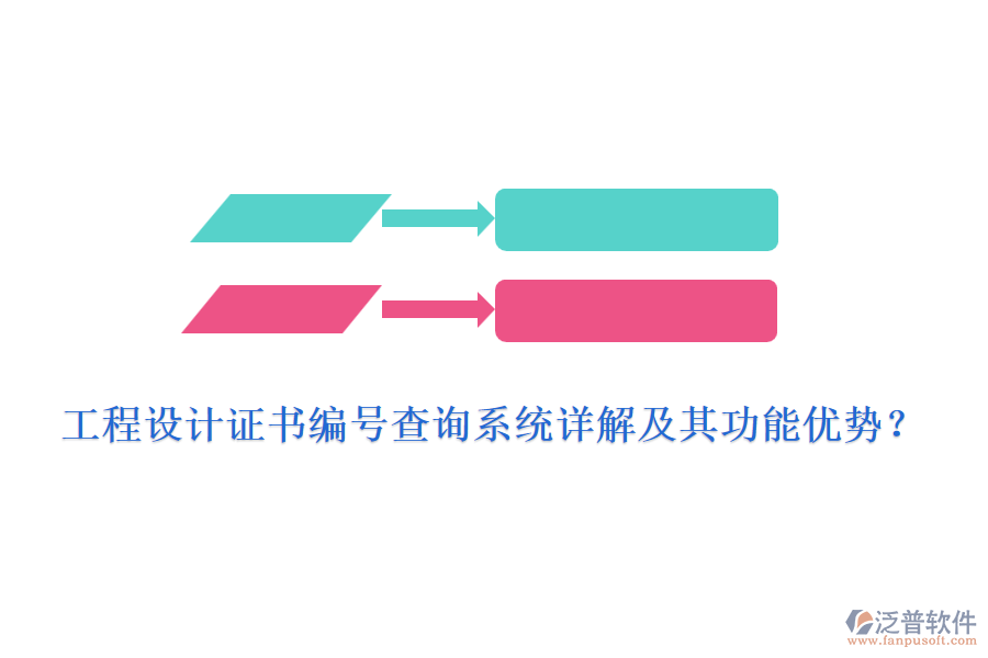 工程設(shè)計(jì)證書(shū)編號(hào)查詢系統(tǒng)詳解及其功能優(yōu)勢(shì)？