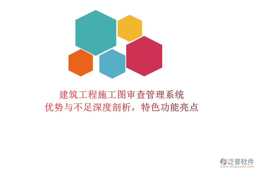 建筑工程施工圖審查管理系統(tǒng)：優(yōu)勢與不足深度剖析，特色功能亮點(diǎn)