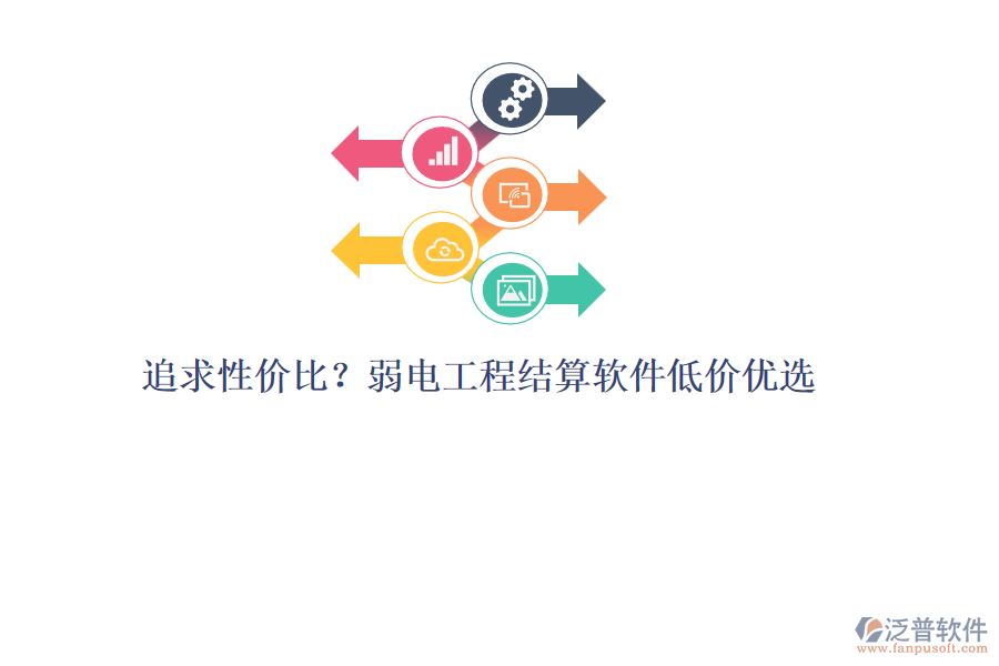 追求性價比？弱電工程結算軟件低價優(yōu)選