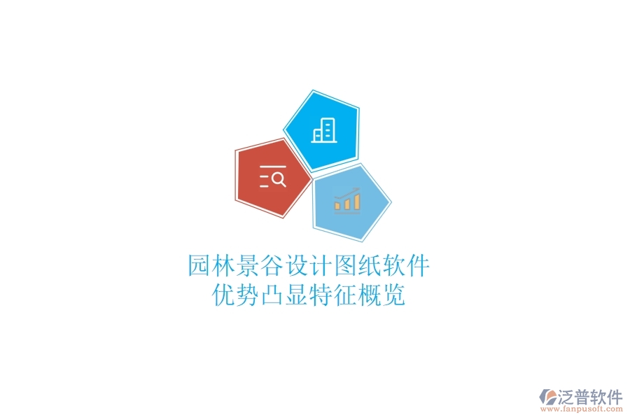 園林景谷設(shè)計(jì)圖紙軟件：優(yōu)勢(shì)凸顯，特征概覽！