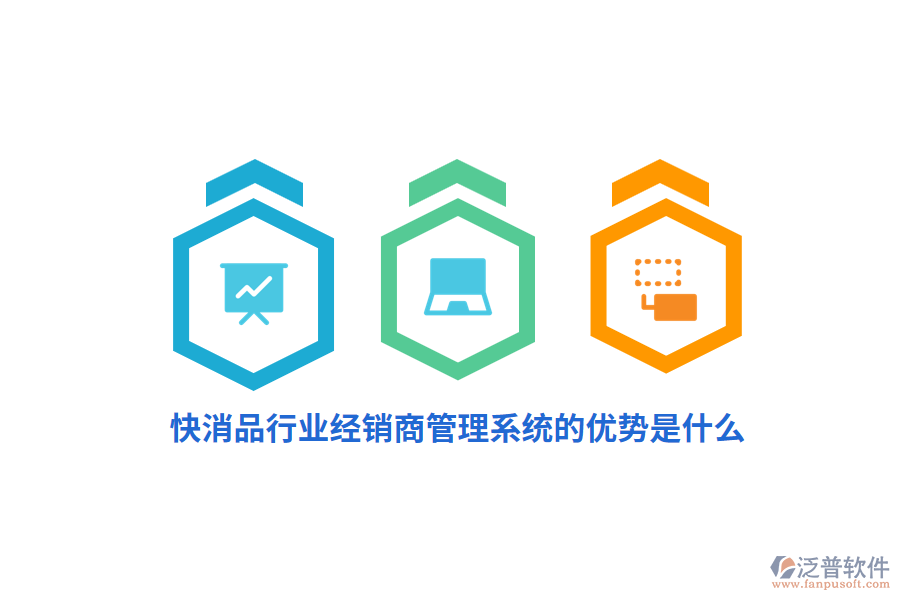 快消品行業(yè)經(jīng)銷商管理系統(tǒng)的優(yōu)勢(shì)是什么？