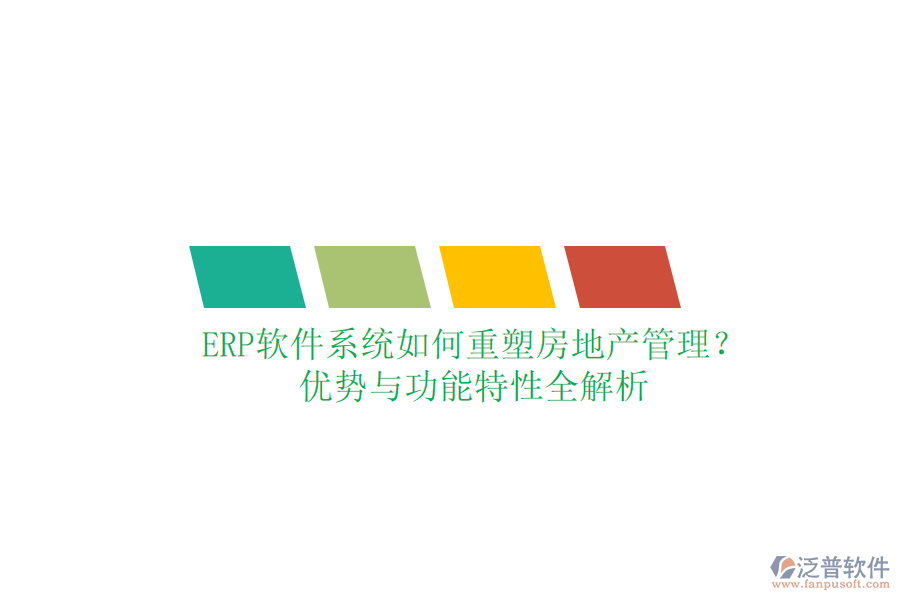 ERP軟件系統(tǒng)如何重塑房地產(chǎn)管理？優(yōu)勢與功能特性全解析