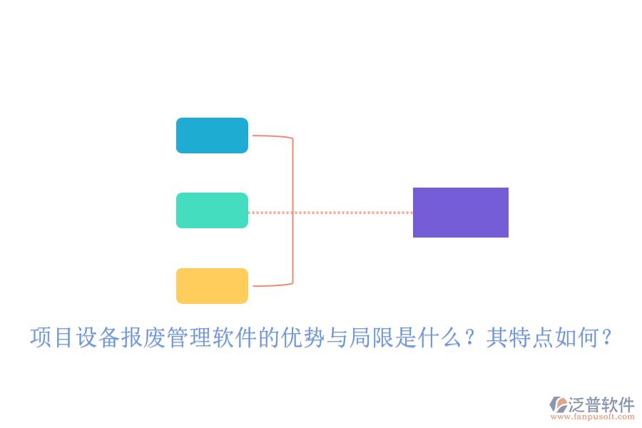 項目設(shè)備報廢管理軟件的優(yōu)勢與局限是什么？其特點如何？
